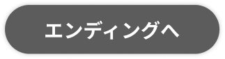 エンディングへ