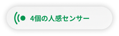 人感センサー